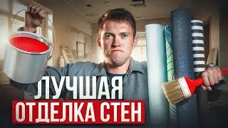 Краска или обои? Лучшие материал для отделки стен!