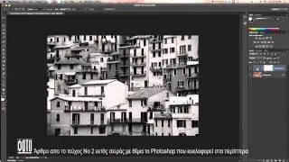 Μαθήματα Photoshop: Μετατροπή έγχρωμης φωτογραφίας σε α/μ