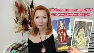 Таро прогноз для рождённых в марте на март 2024 года/Помощь и покровительство точно будут