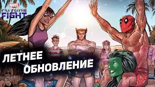 ЛЕТНИЙ СЕЗОН НАЧИНАЕТСЯ! | MARVEL FUTURE FIGHT