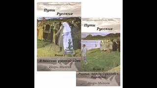 Игорь Михеев. Пути русские