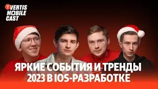Яркие события и тренды 2023 в iOS-разработке | Vertis Mobile Cast #1
