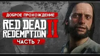 Прохождение Red Dead Redemption 2 | Часть 7: Киран