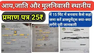 आय ,जाति और मूल निवासी स्थानीय प्रमाण पत्र कैसे कहा से बनेगा मात्र 25₹ पूरी जानकारी | kya document