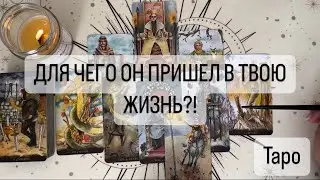 ДЛЯ ЧЕГО ОН ПРИШЕЛ В ТВОЮ ЖИЗНЬ? 