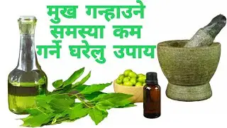 मुख गन्हाउने समस्या छ ? आजै  यो उपाय अपनाई छुटकारा पाउनुहोस्। #mukh_ganaune_samasya #mouth_odour