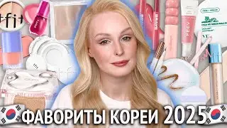 Favorites of KOREAN cosmetics 2025 🇰🇷 The best decorative cosmetics from South Korea!