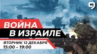 ВОЙНА В ИЗРАИЛЕ. 12 декабря 