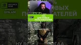 сложная часть игры #shorts #games #geforcenow #gfn #gfnam #skyrim  #промокод