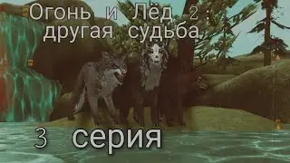 Огонь и Лёд 2: другая судьба 🍃/3 серия/