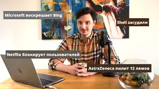 Microsoft воскрешает Bing / Shell засудили / Netflix блокирует пользователей / AstraZeneca пилит $$$