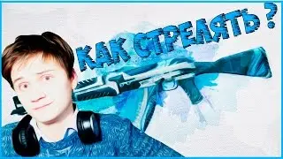 Как стрелять с Ак-47 в CS:GO?