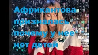 Африкантова призналась почему у нее нет детей. ДОМ 2 новости.