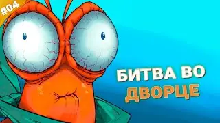 БИТВА ВО ДВОРЦЕ | Прохождение Another Crab's Treasure | Часть 04