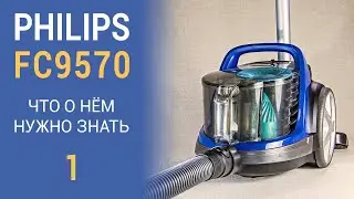 Пылесос Philips FC9570/01: обзор (1 часть)
