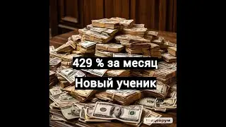 +429 % за месяц. Новый ученик.