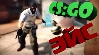 ЭЙС !!!!!!!!!