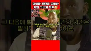 마이클 조던을 도발한 케빈 가넷의 참교육 최후