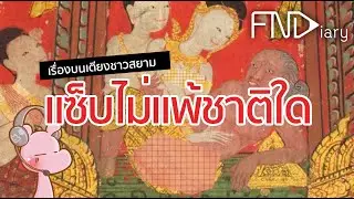 เรื่องบนเตียงในสยามที่คุณอาจไม่เคยรู้ 