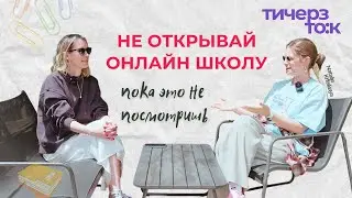 КАК открыть онлайн-школу преподавателю: с чего начать, ошибки, команда, вложения