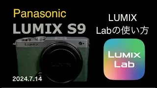 【Panasonic LUMIX S9】アプリ”LUMIX Lab”の使い方 Lutのダウンロードなど　４K