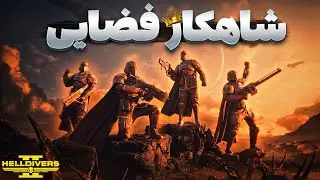 بازی هل دایورز ۲ حتی از گاد اف وار هم بهتره 🤯 Helldivers 2