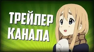 ▂ ▃ ▄ ▅ ▆ ▇ █Трейлер канала█ ▇ ▆ ▅ ▄ ▃ ▂