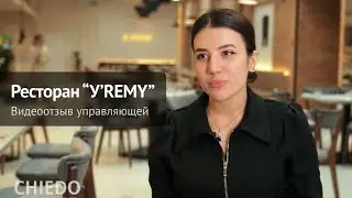 Видеоотзыв управляющей Ресторана "Y'REMY"