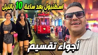 جدول يوم كامل في اسطنبول من مطار الى تقسيم😍 هل اسطنبول امان للسياح!؟ وين ارخص فندق بتقسيم🤔
