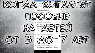 Когда выплатят пособие на детей от 3 до 7 лет