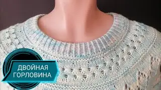 ИДЕАЛЬНАЯ ДВОЙНАЯ ГОРЛОВИНА👌ЕСТЬ НЮАНСЫ. Подробно для начинающих.
