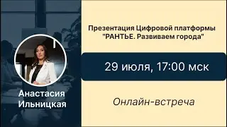 Презентация Платформы. 29.07.2024. Ильницкая А.