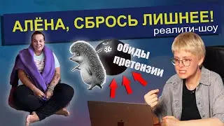 Смертельная ОБИДА на подругу | Реалити "Алена, сбрось лишнее!" 2 серия