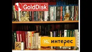 GoldDisk и 1С Интерес - опыт покупок Blu-ray и DVD дисков