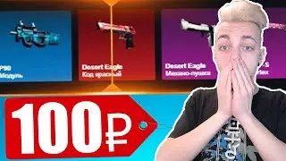 ЧТО ВЫПАДЕТ ШКОЛЬНИКУ НА 100 РУБЛЕЙ ИЗ КЕЙСОВ CS:GO #2 // КАК ОКУПИТЬСЯ... ( ОТКРЫТИЕ КЕЙСОВ КСГО )