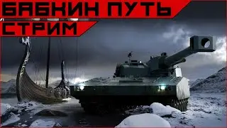 Armored Warfare. Боевой путь 