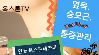 🔥연꽃옥스톤으로 목주변을 손쉽게 풀수있는방법소개