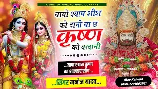 बाबो श्याम शीश को दानी बा छ कृष्ण को वरदानी | Babo Shyam Sis Ko Dani | Manoj Yadav