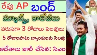 రేపు ఏపీ రాష్ట్ర వ్యాప్తంగా బంద్|AP SCHOOLS CLOSED|BANK HOLIDAYS|AP BANDH TOMORROW|CM JAGAN