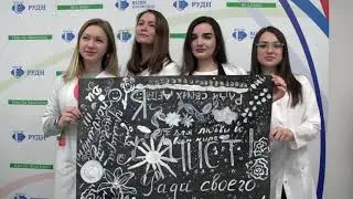 Акция 'Я чист!' в РУДН