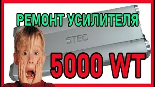 Ремонт усилителя  STEG K1.5000