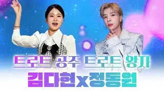다현공주와 동원왕자의 미친 무대! #김다현 #정동원