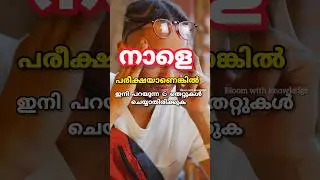 നാളത്തെ പരീക്ഷക്ക് ഈ തെറ്റുകൾ ചെയ്യല്ലേ🤷🏻‍♀️ please!Exam tips malayalam| Study tips | Onam exam tips