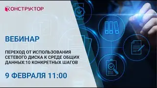 Вебинар «Переход от использования сетевого диска к Среде общих данных: 10 конкретных шагов»