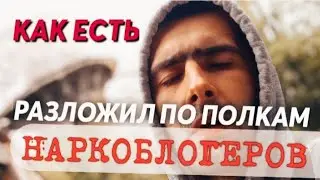 ☆ВСЯ ПРАВДА НАРКОБЛОГЕРЫ | ПОПРОШАЙКИ | ТЯГА | ГРАЧ ☆