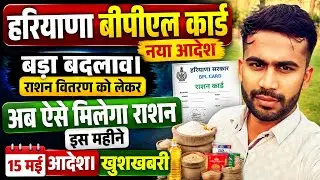 हरियाणा बीपीएल कार्ड नया आदेश। बड़ा बदलाव। राशन वितरण में बदलाव। अब ऐसे मिलेगा राशन। 15 मई आदेश 