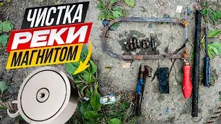 ЧИСТКА РЕКИ МАГНИТОМ! ТОМЬ! ПОИСКОВЫЙ МАГНИТ 2023!