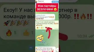 В моей команде партнеры выигрыаают ❤‍🔥