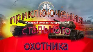 ПРИКЛЮЧЕНИЯ СТАЛЬНОГО ОХОТНИКА