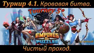 Турнир 4.1. Кровавая битва. Чистый проход. Empires & Puzzles.